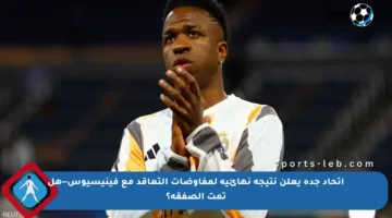 اتحاد جدة يعلن نتيجة نهائية لمفاوضات التعاقد مع فينيسيوس—هل تمت الصفقة؟